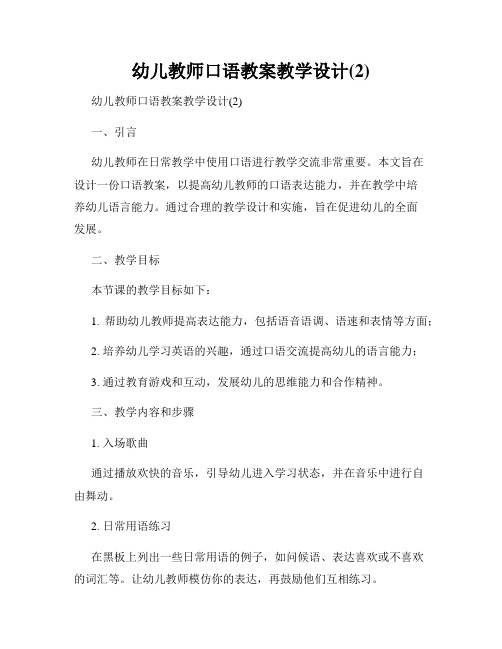 幼儿教师口语教案教学设计(2)