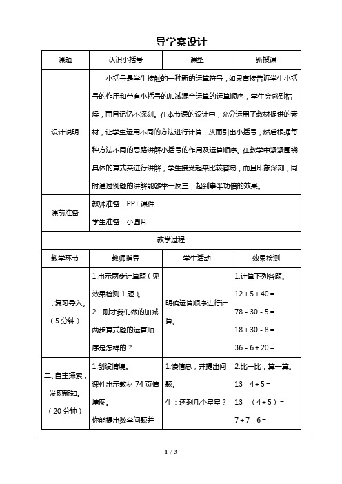 人教版一年级数学下册 《认识小括号》教案设计 (1)