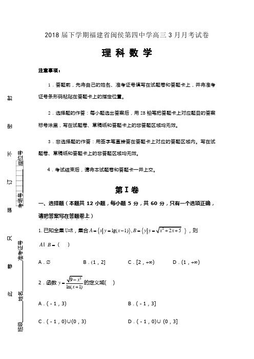 2018届下学期福建省闽侯第四中学高三3月月考试卷 数学(理)后附详解