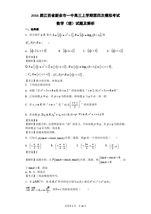 2016届江西省新余市一中高三上学期第四次模拟考试数学(理)试题(解析版)