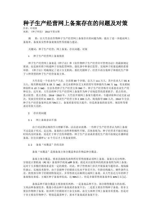 种子生产经营网上备案存在的问题及对策