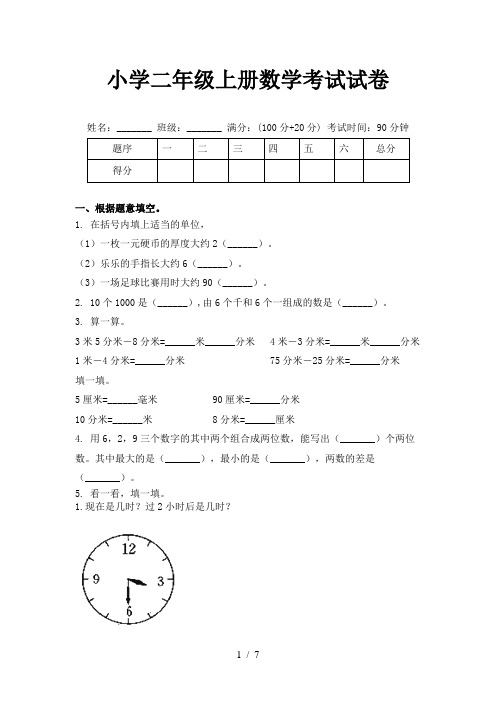 小学二年级上册数学考试试卷