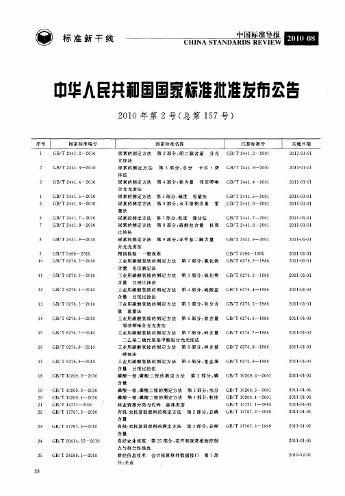 中华人民共和国国家标准批准发布公告 2010年第2号(总第157号)