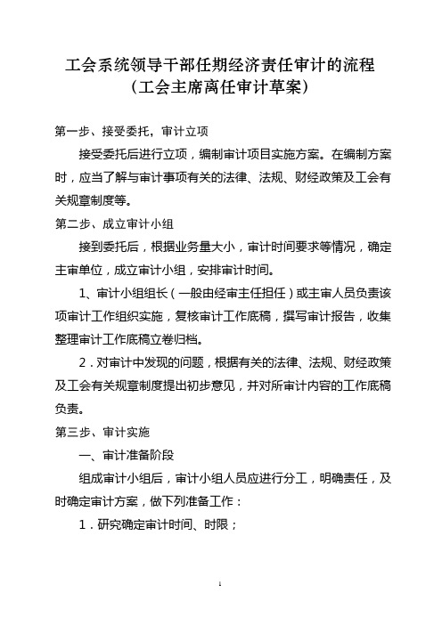 工会系统领导的干部任期经济责任审计的流程