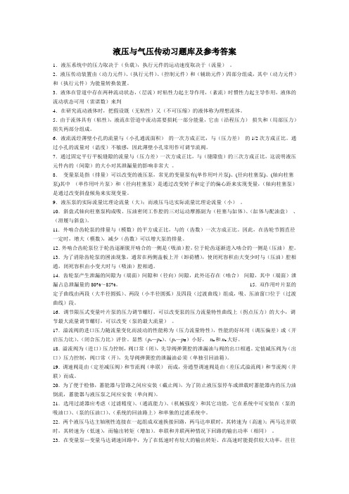 液压与气压传动重点及液压与气压传动习题库参考答案