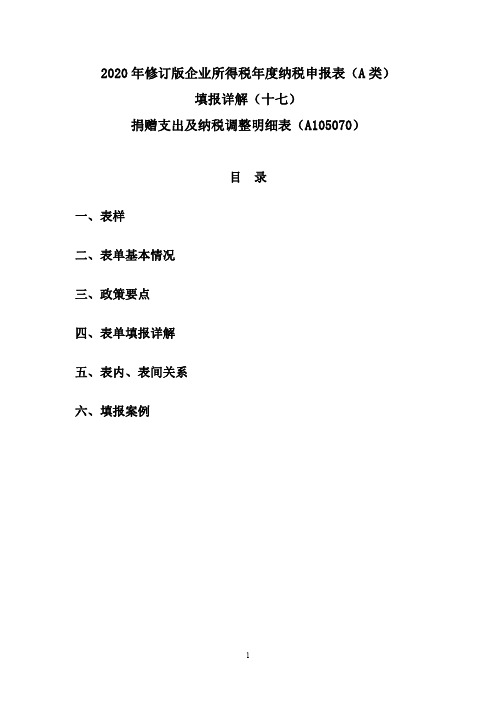 17.2020年修订版企业所得税年度纳税申报表(A类)填报详解(十七)捐赠支出及纳税调整明细表