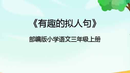 小学语文统编版三年级上册《有趣的拟人句》