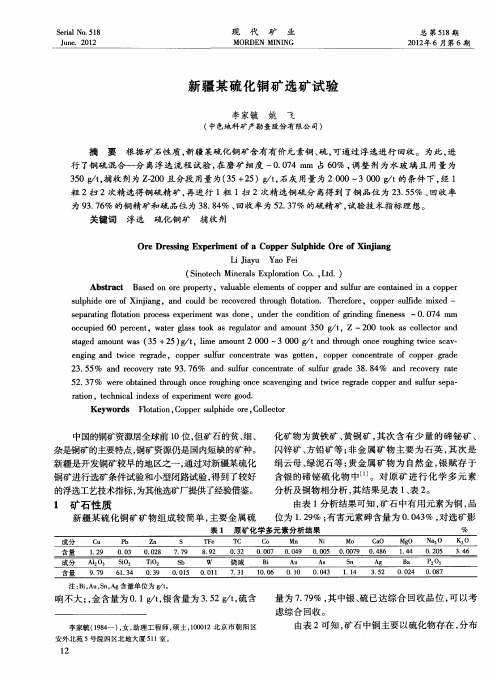 新疆某硫化铜矿选矿试验