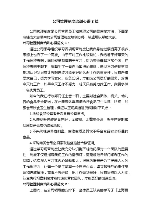 公司管理制度培训心得3篇