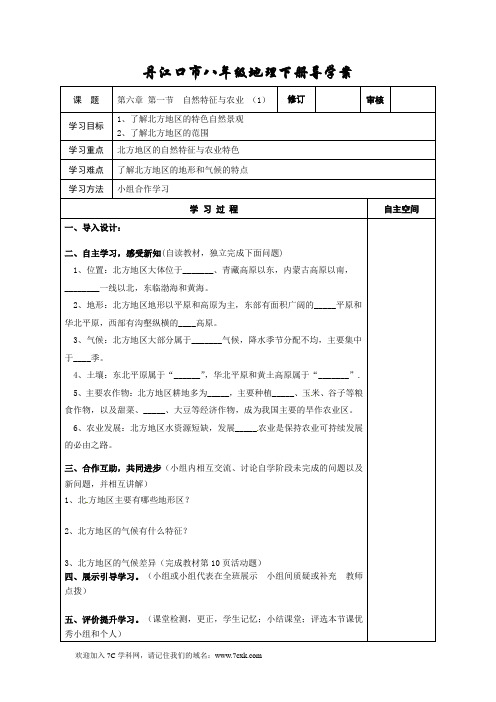 人教版地理八下6.1《自然特征与农业》word导学案