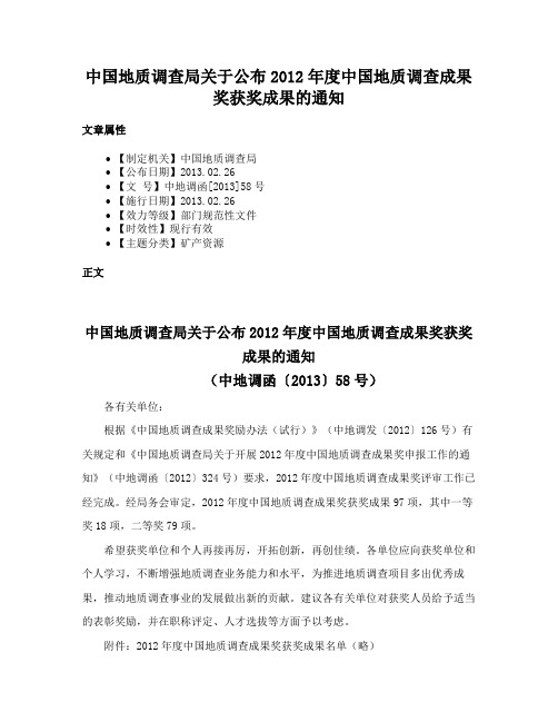 中国地质调查局关于公布2012年度中国地质调查成果奖获奖成果的通知