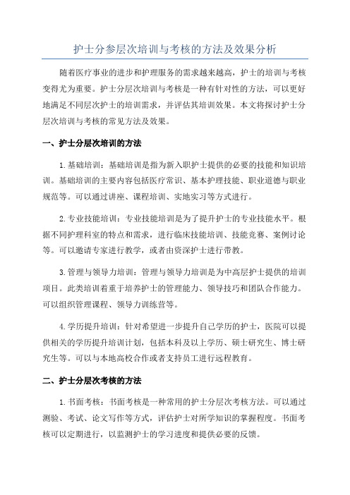 护士分参层次培训与考核的方法及效果分析