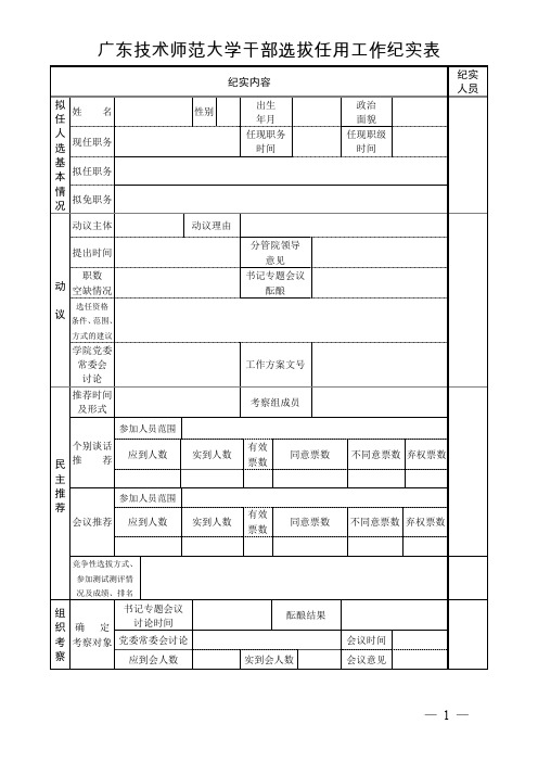 【工作纪实】广东技术师范大学干部选拔任用工作纪实表