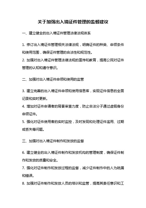 关于加强出入境证件管理的监督建议