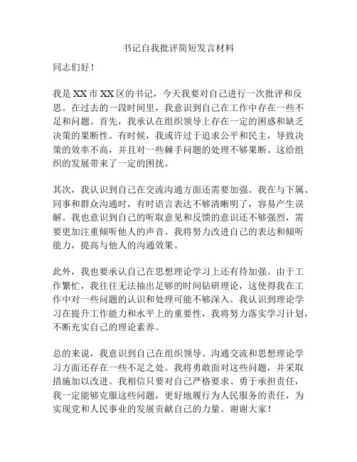 书记自我批评简短发言材料