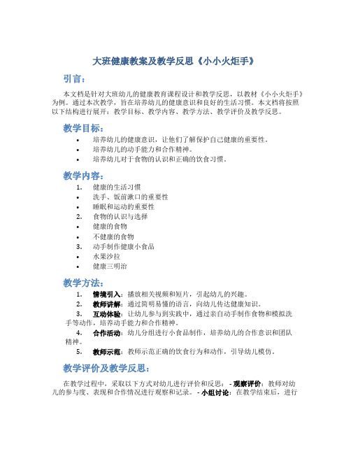 大班健康教案及教学反思《小小火炬手》