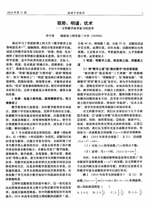 取势、明道、优术——文科数学高考复习的思考