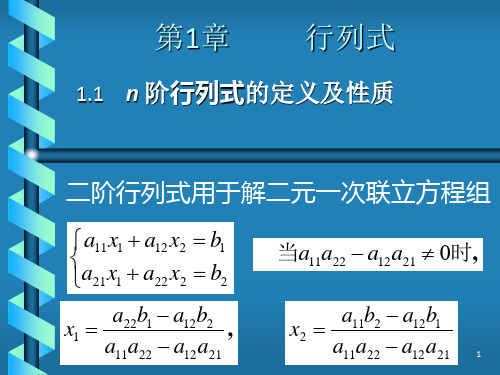 线性代数居余马第1章行列式