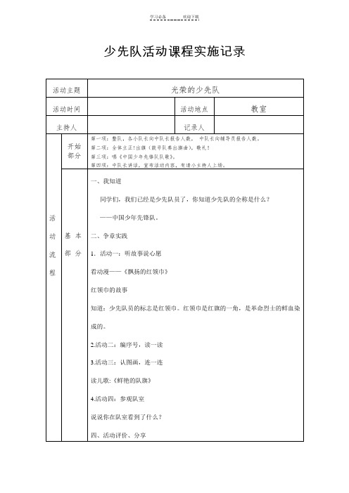 小学一年级上册《少先队活动手册》第一课光荣的少先队