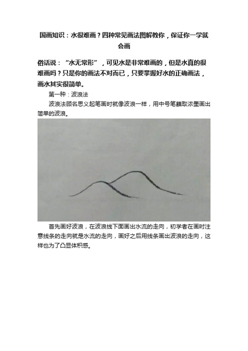 国画知识：水很难画？四种常见画法图解教你，保证你一学就会画