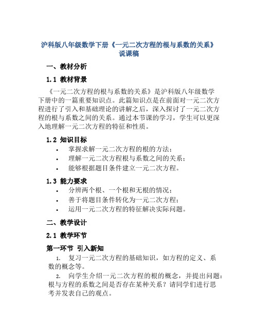 沪科版八年级数学下册《一元二次方程的根与系数的关系》说课稿