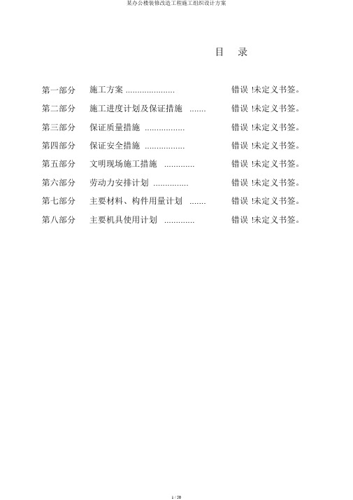 某办公楼装修改造工程施工组织设计方案