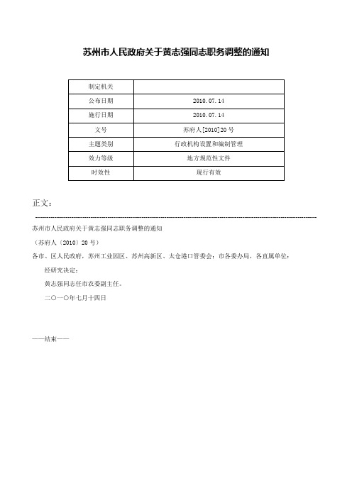 苏州市人民政府关于黄志强同志职务调整的通知-苏府人[2010]20号