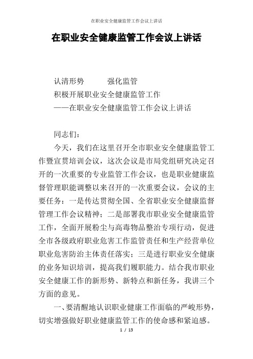 在职业安全健康监管工作会议上讲话