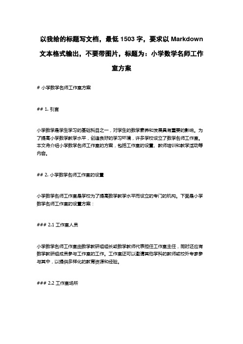 小学数学名师工作室方案