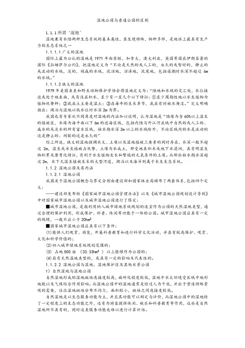 湿地公园与普通公园的区别