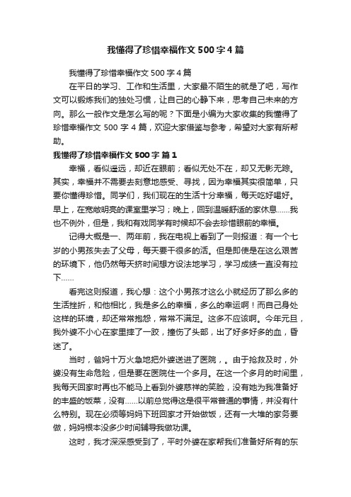 我懂得了珍惜幸福作文500字4篇