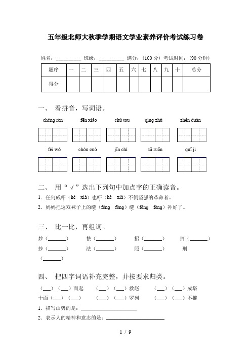 五年级北师大秋季学期语文学业素养评价考试练习卷