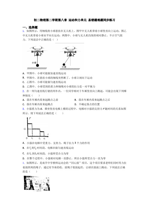 初二物理第二学期第八章 运动和力单元 易错题难题同步练习