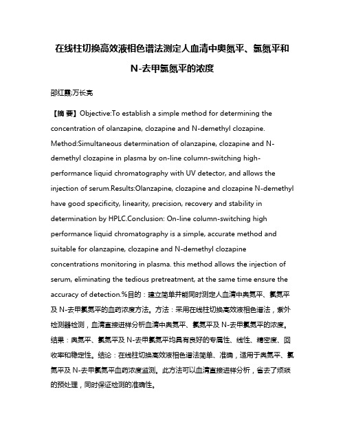 在线柱切换高效液相色谱法测定人血清中奥氮平、氯氮平和N-去甲氯氮平的浓度