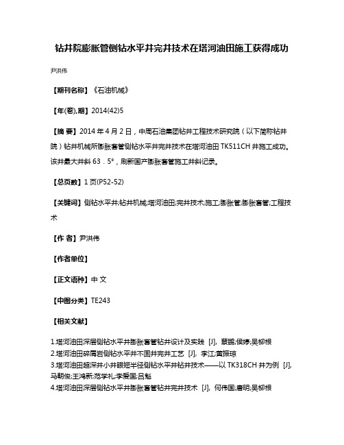 钻井院膨胀管侧钻水平井完井技术在塔河油田施工获得成功