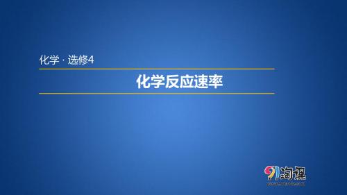 2.1 化学反应速率