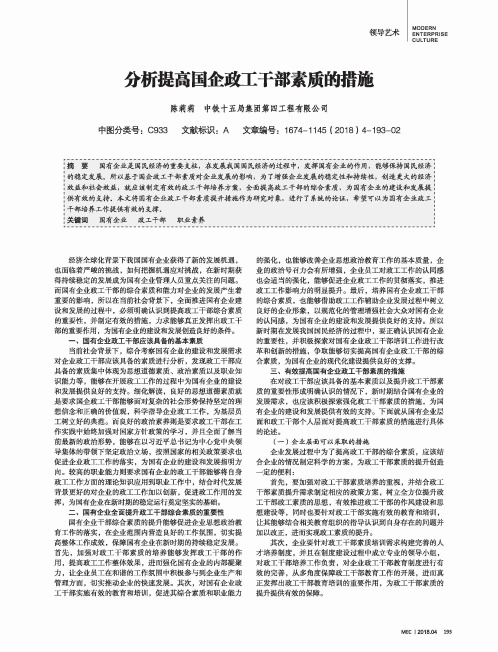 分析提高国企政工干部素质的措施