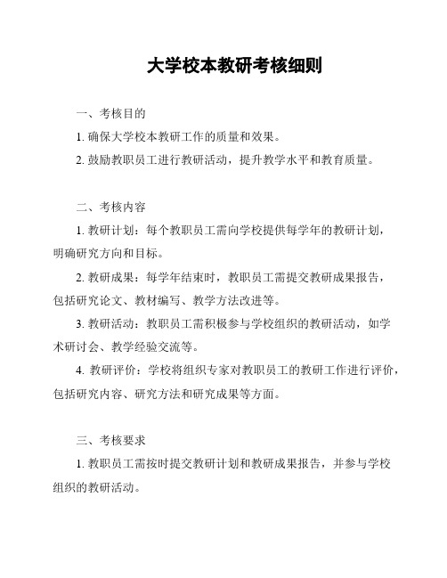 大学校本教研考核细则