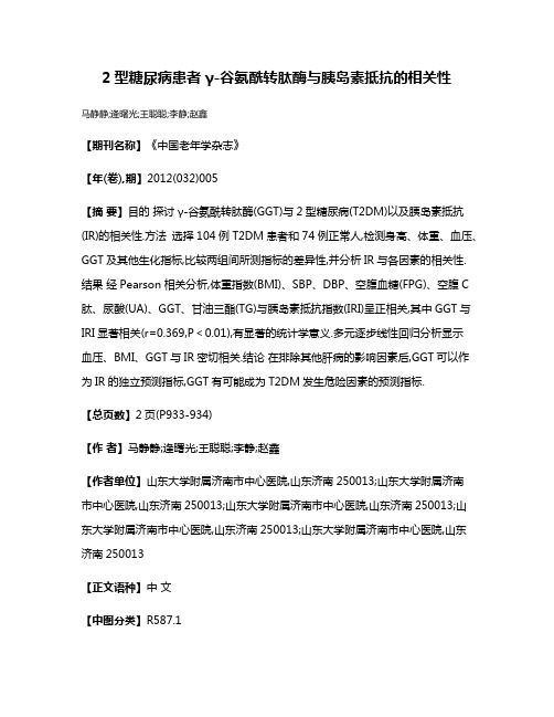 2型糖尿病患者γ-谷氨酰转肽酶与胰岛素抵抗的相关性