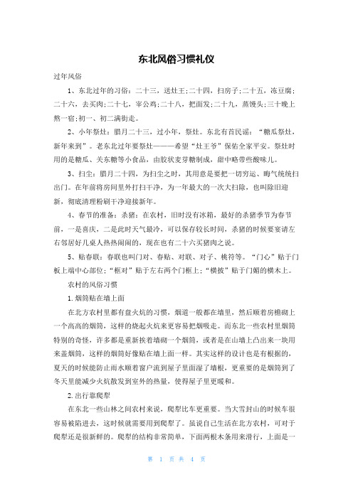 东北风俗习惯礼仪