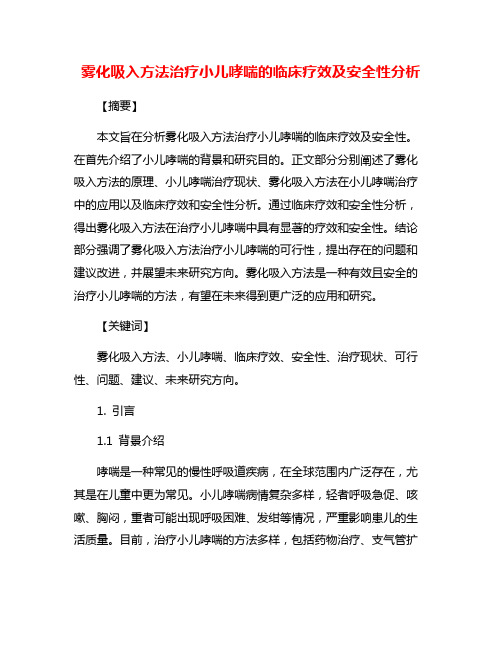 雾化吸入方法治疗小儿哮喘的临床疗效及安全性分析