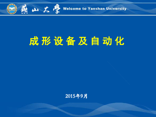 燕山大学机械课件—成形设备与自动化_曲柄压力机2