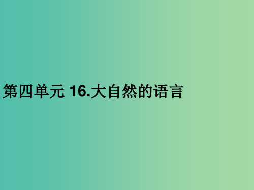 八年级语文上册 第四单元 16.大自然的语言习题课件 新人教版