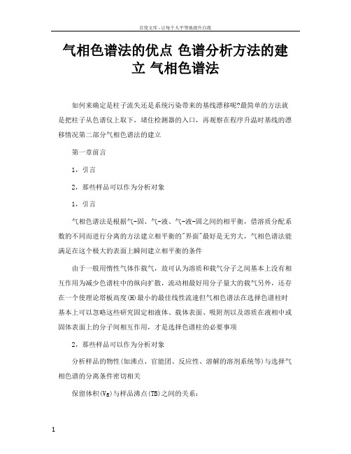 气相色谱法的优点色谱分析方法的建立气相色谱法