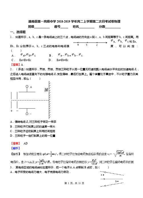 灌南县第一高级中学2018-2019学年高二上学期第二次月考试卷物理