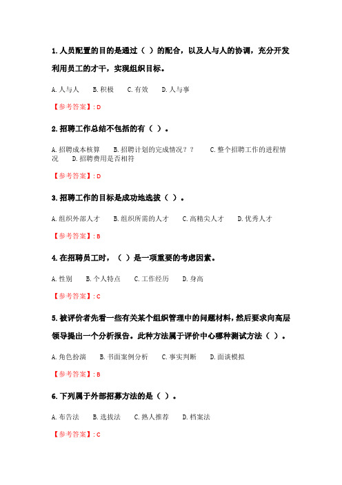 奥鹏6月-9月东财《人员招聘与选拔》单元作业一_2.doc