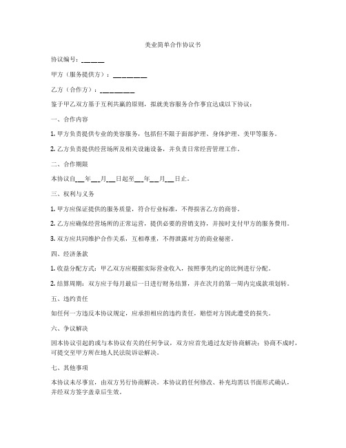 美业简单合作协议书