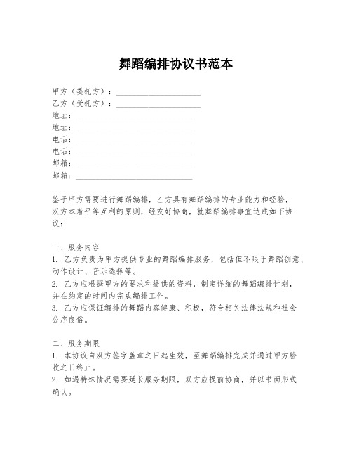 舞蹈编排协议书范本
