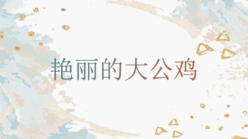 人美版 美术四年级下册第14课 艳丽的大公鸡(课件)