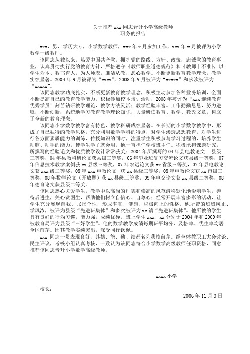 晋升小学高级教师推荐报告